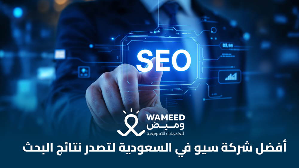 أفضل شركة سيو في السعودية لتصدر نتائج البحث