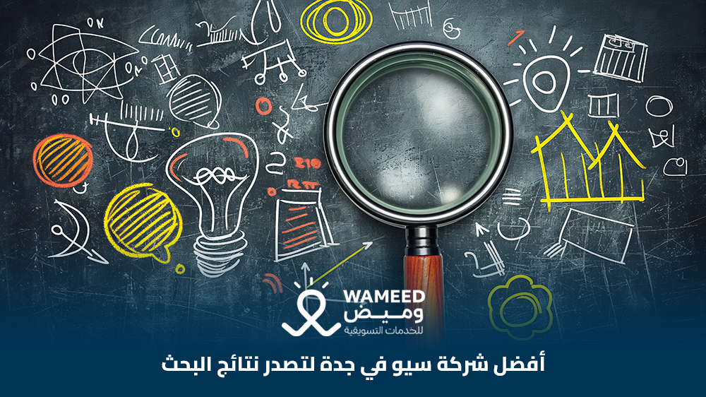أفضل شركة سيو في جدة لتصدر نتائج البحث