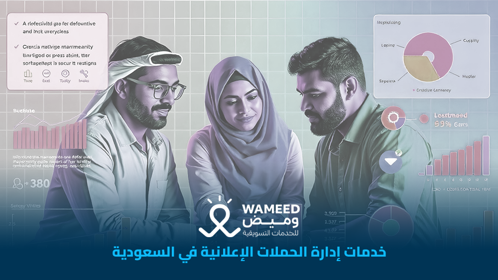 خدمات إدارة الحملات الإعلانية في السعودية