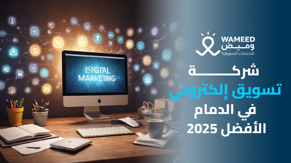 شركة تسويق إلكتروني في الدمام الأفضل 2025