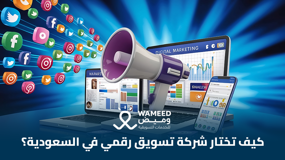 كيف تختار شركة تسويق رقمي في السعودية؟