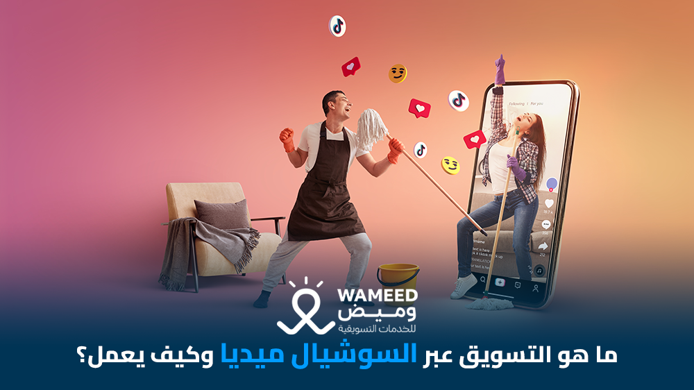 ما هو التسويق عبر السوشيال ميديا وكيف يعمل؟