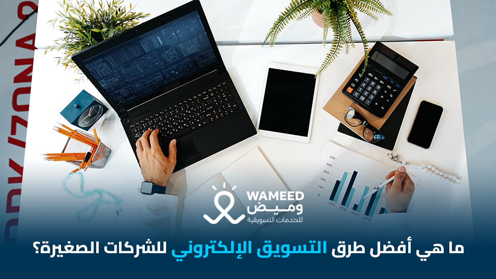 ما هي أفضل طرق التسويق الإلكتروني للشركات الصغيرة؟