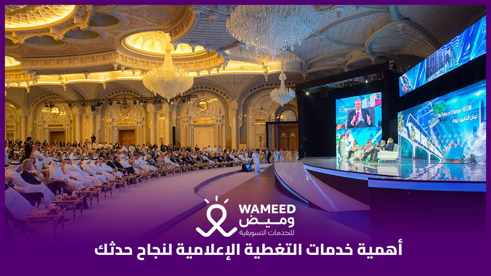 أهمية خدمات التغطية الإعلامية لنجاح حدثك