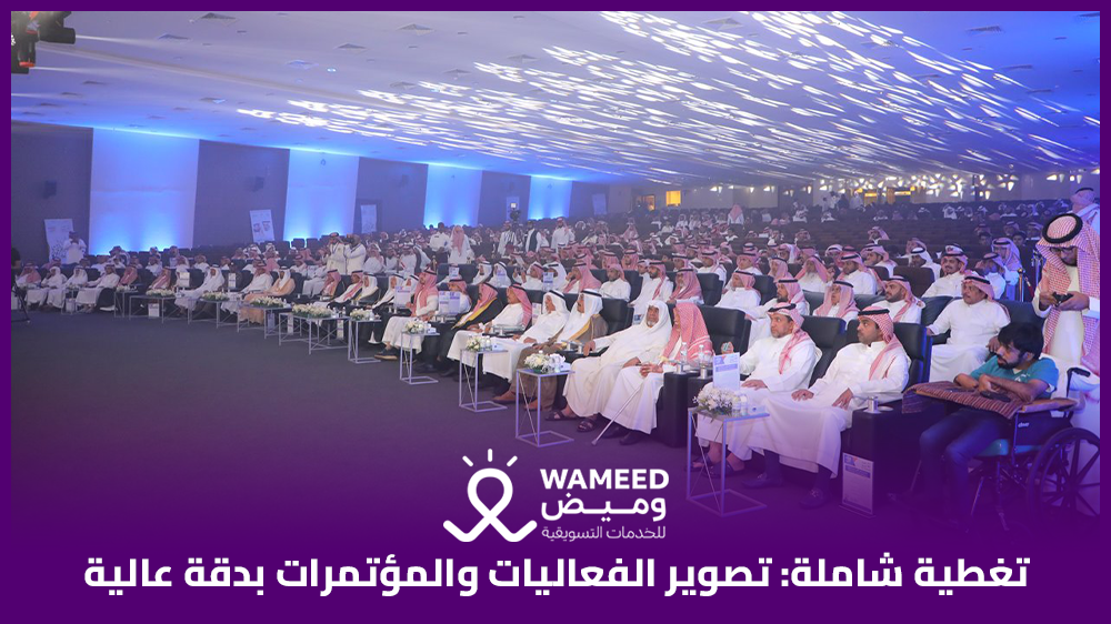 تغطية شاملة تصوير الفعاليات والمؤتمرات بدقة عالية