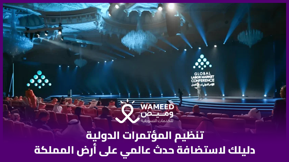 تنظيم المؤتمرات الدولية دليلك لاستضافة حدث عالمي على أرض المملكة