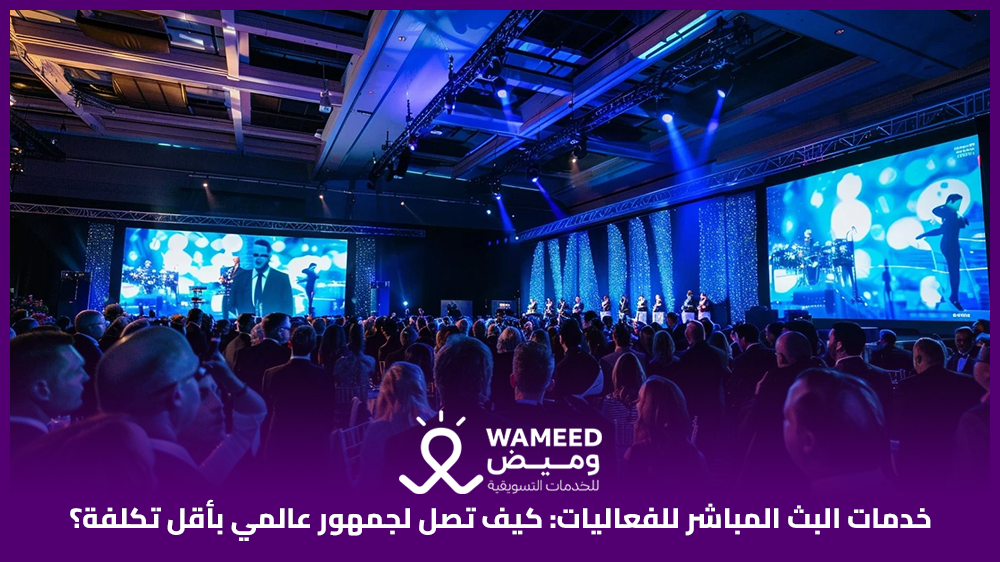 خدمات البث المباشر للفعاليات كيف تصل لجمهور عالمي بأقل تكلفة؟