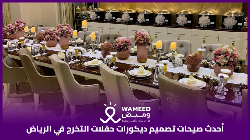 أحدث صيحات تصميم ديكورات حفلات التخرج في الرياض