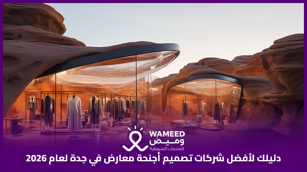 دليلك لأفضل شركات تصميم أجنحة معارض في جدة لعام 2026