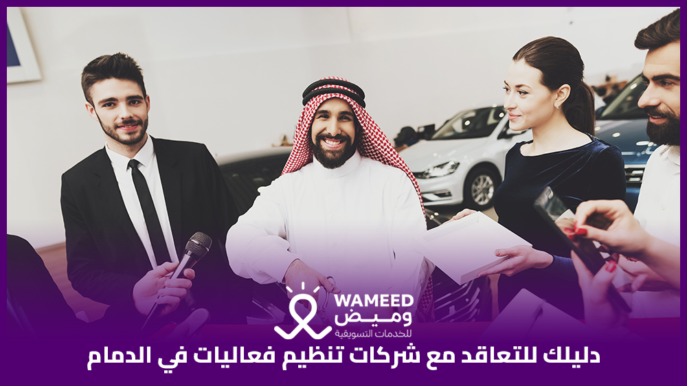 دليلك للتعاقد مع شركات تنظيم فعاليات في الدمام