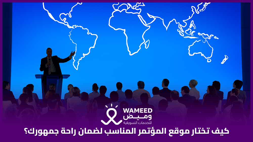 كيف تختار موقع المؤتمر المناسب لضمان راحة جمهورك؟