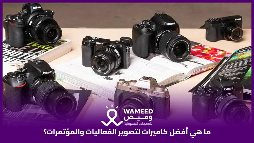 ما هي أفضل كاميرات لتصوير الفعاليات والمؤتمرات؟
