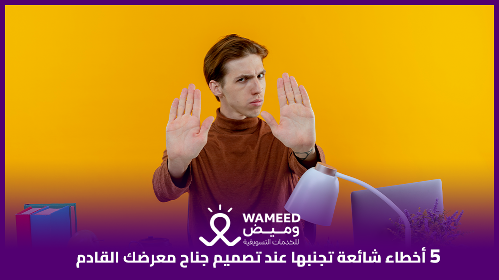 5 أخطاء شائعة تجنبها عند تصميم جناح معرضك القادم