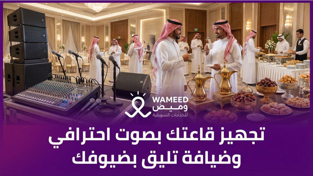 تجهيز قاعتك بصوت احترافي وضيافة تليق بضيوفك