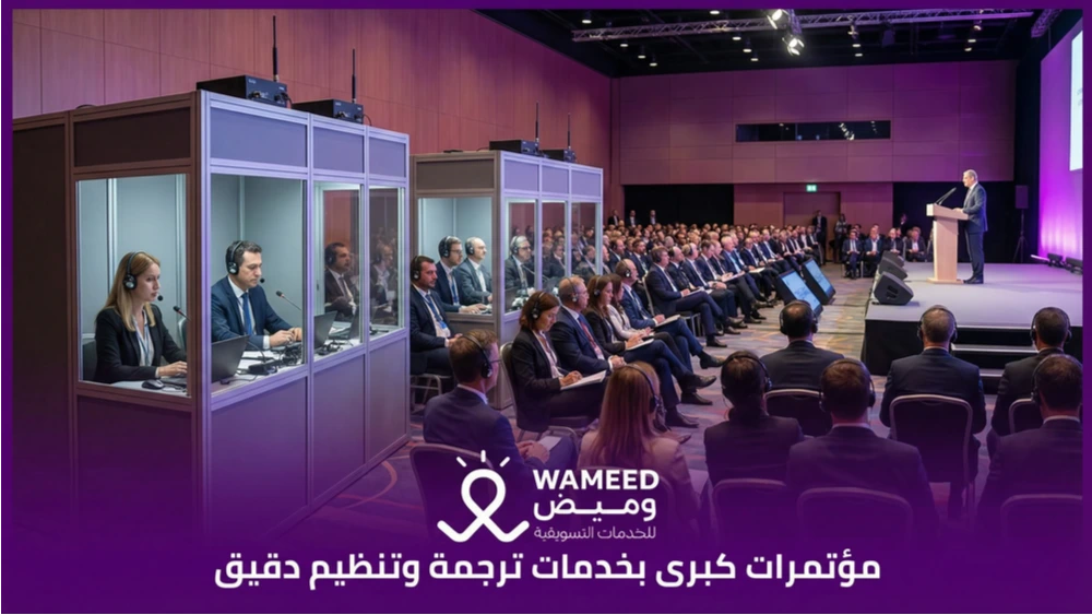 مؤتمرات كبرى بخدمات ترجمة وتنظيم دقيق