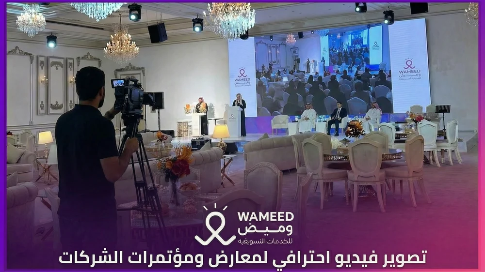 تصوير فيديو احترافي لمعارض ومؤتمرات الشركات