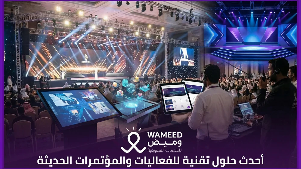 أحدث حلول تقنية للفعاليات والمؤتمرات الحديثة