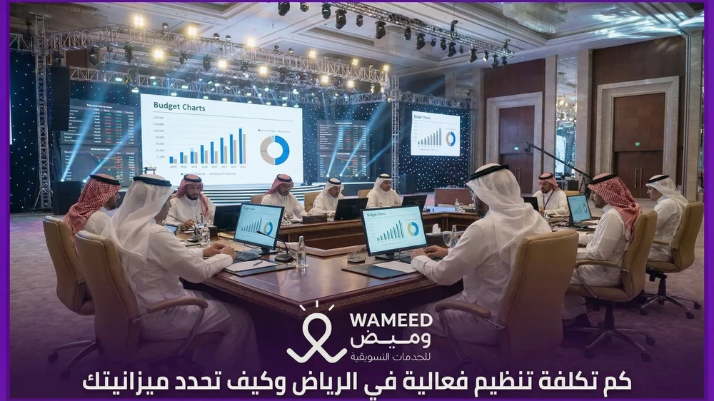 كم تكلفة تنظيم فعالية في الرياض وكيف تحدد ميزانيتك