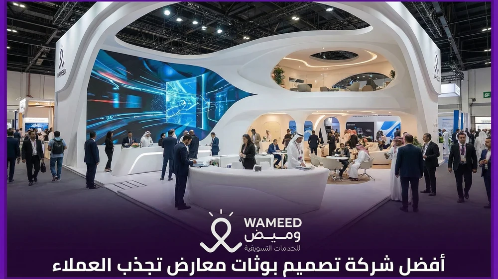 أفضل شركة تصميم بوثات معارض تجذب العملاء